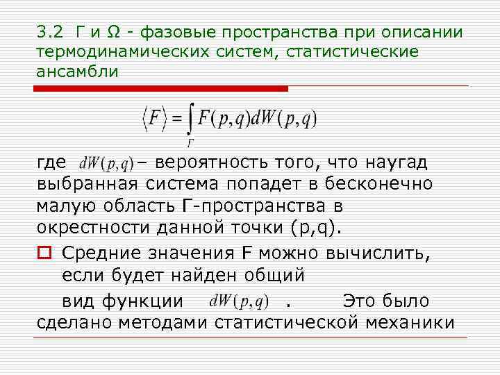 3. 2 Г и Ω - фазовые пространства при описании термодинамических систем, статистические ансамбли