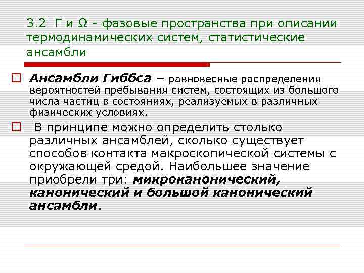 3. 2 Г и Ω - фазовые пространства при описании термодинамических систем, статистические ансамбли