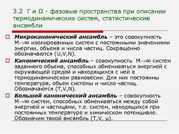 3. 2 Г и Ω - фазовые пространства при описании термодинамических систем, статистические ансамбли