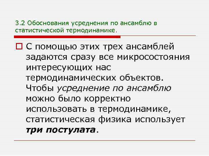 3. 2 Обоснования усреднения по ансамблю в статистической термодинамике. o С помощью этих трех