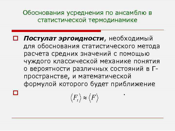 Обоснования усреднения по ансамблю в статистической термодинамике o Постулат эргоидности, необходимый для обоснования статистического