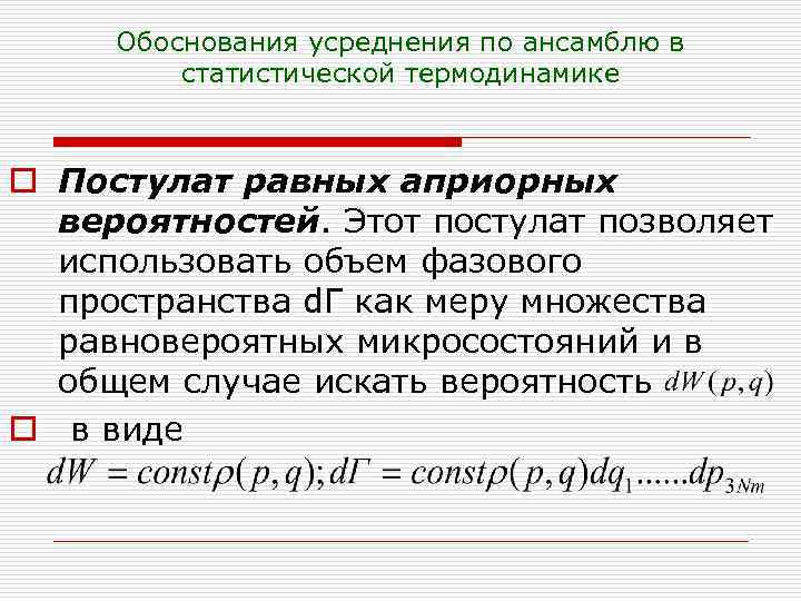 Обоснования усреднения по ансамблю в статистической термодинамике o Постулат равных априорных вероятностей. Этот постулат