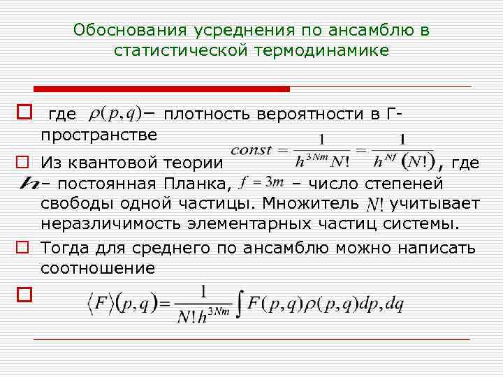 Обоснования усреднения по ансамблю в статистической термодинамике o где – плотность вероятности в Гпространстве