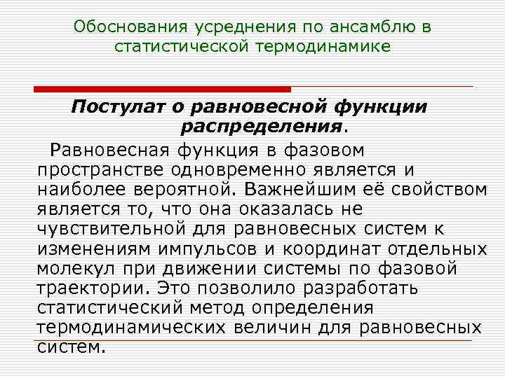 Обоснования усреднения по ансамблю в статистической термодинамике Постулат о равновесной функции распределения. Равновесная функция