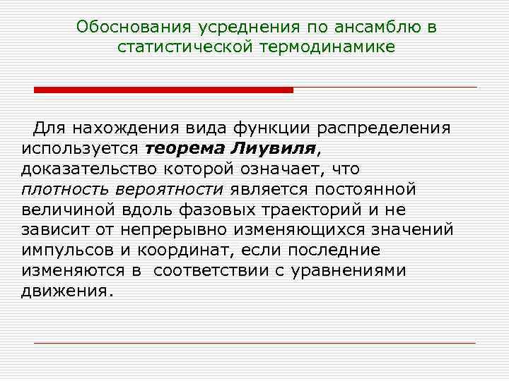 Обоснования усреднения по ансамблю в статистической термодинамике Для нахождения вида функции распределения используется теорема