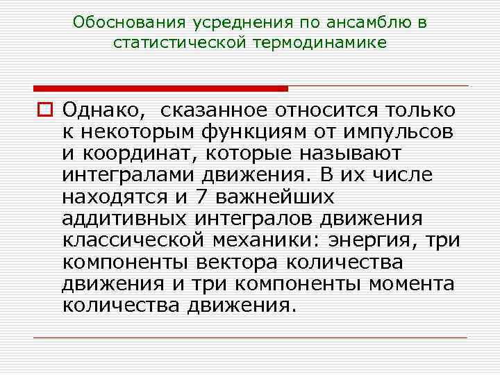 Обоснования усреднения по ансамблю в статистической термодинамике o Однако, сказанное относится только к некоторым