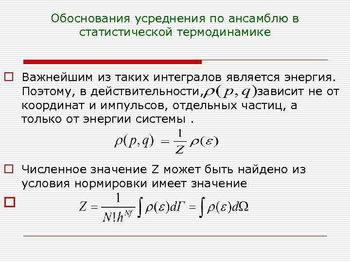 Обоснования усреднения по ансамблю в статистической термодинамике o Важнейшим из таких интегралов является энергия.