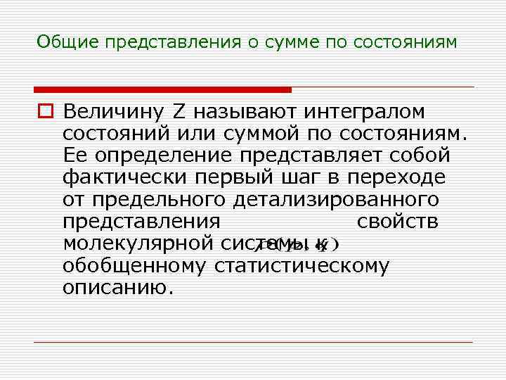 Общие представления о сумме по состояниям o Величину Z называют интегралом состояний или суммой