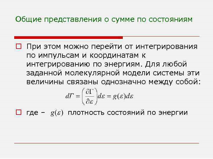 Общие представления о сумме по состояниям o При этом можно перейти от интегрирования по