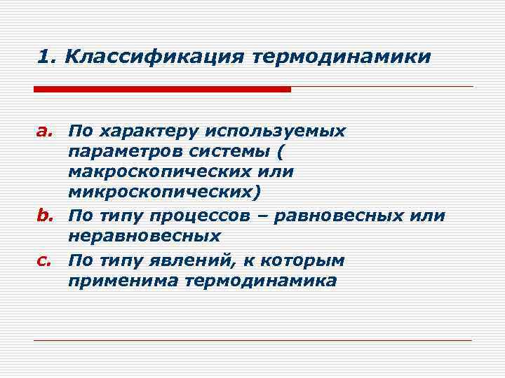 1. Классификация термодинамики a. По характеру используемых параметров системы ( макроскопических или микроскопических) b.