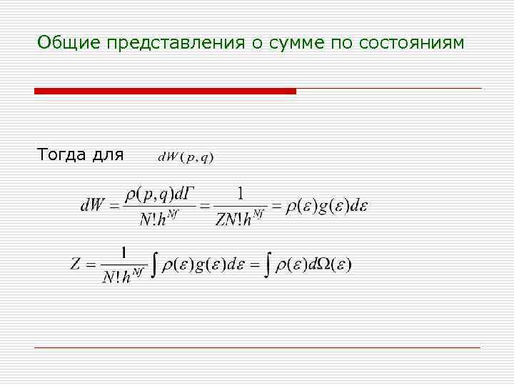 Общие представления о сумме по состояниям Тогда для 