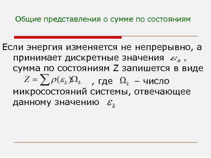 Общие представления о сумме по состояниям Если энергия изменяется не непрерывно, а принимает дискретные