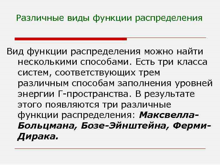 Различные виды функции распределения Вид функции распределения можно найти несколькими способами. Есть три класса