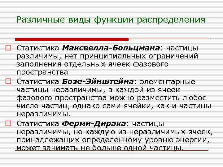 Различные виды функции распределения o Статистика Максвелла-Больцмана: частицы различимы, нет принципиальных ограничений заполнения отдельных