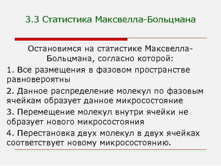 3. 3 Статистика Максвелла-Больцмана Остановимся на статистике Максвелла. Больцмана, согласно которой: 1. Все размещения