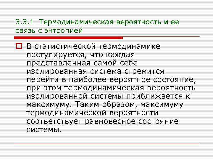 3. 3. 1 Термодинамическая вероятность и ее связь с энтропией o В статистической термодинамике