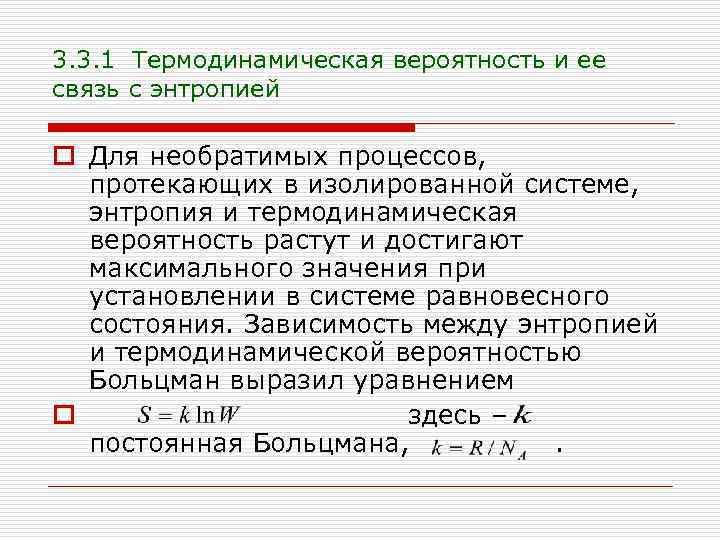 3. 3. 1 Термодинамическая вероятность и ее связь с энтропией o Для необратимых процессов,