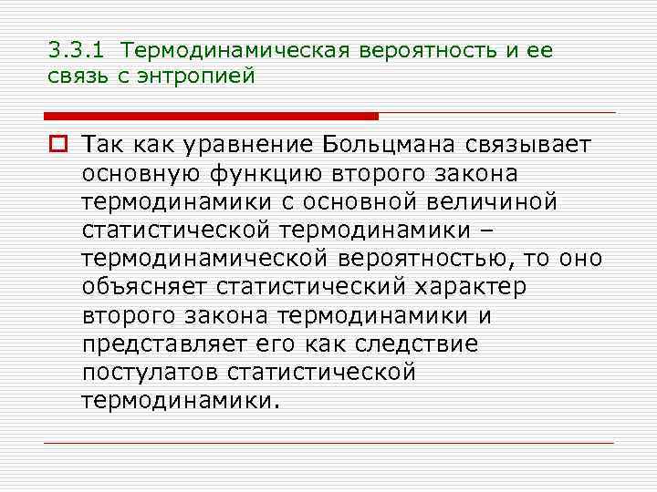 3. 3. 1 Термодинамическая вероятность и ее связь с энтропией o Так как уравнение