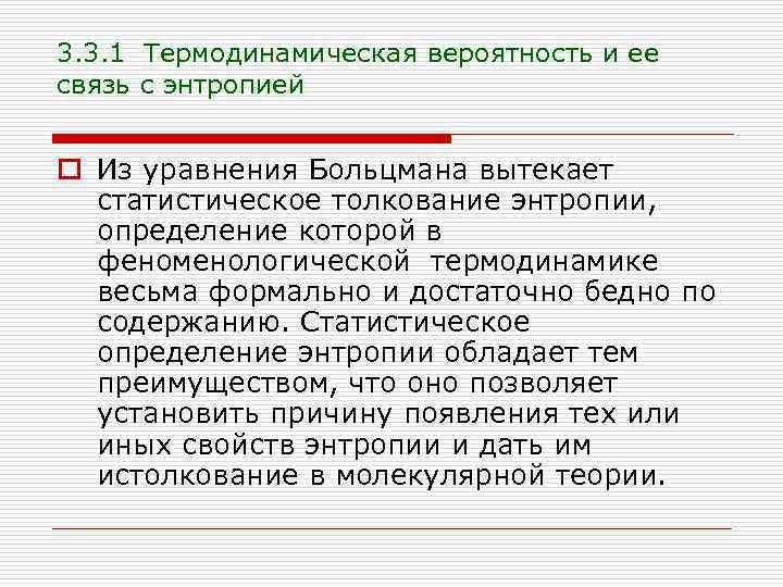 3. 3. 1 Термодинамическая вероятность и ее связь с энтропией o Из уравнения Больцмана