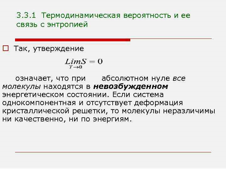 3. 3. 1 Термодинамическая вероятность и ее связь с энтропией o Так, утверждение означает,