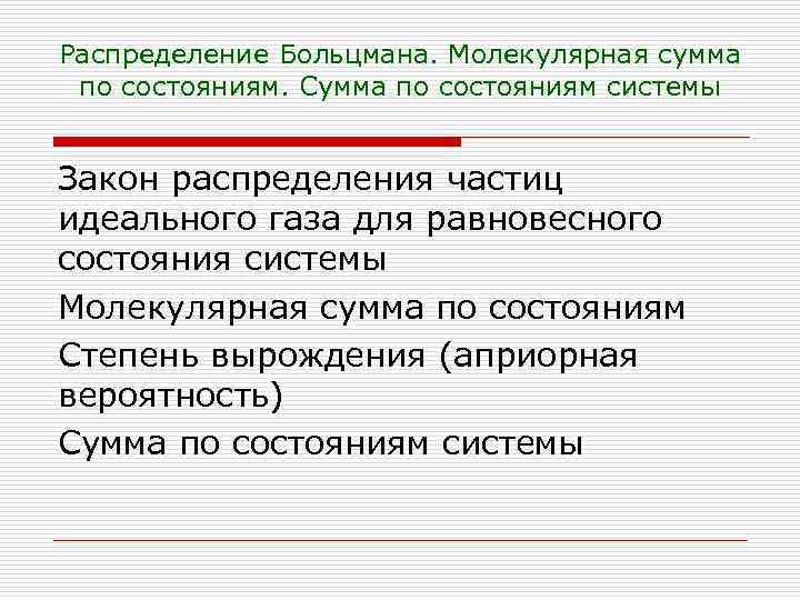 Распределение Больцмана. Молекулярная сумма по состояниям. Сумма по состояниям системы Закон распределения частиц идеального