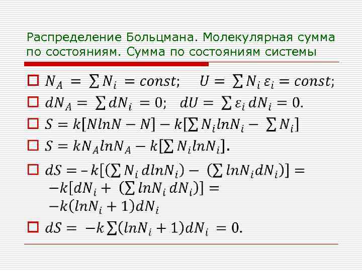 Распределение Больцмана. Молекулярная сумма по состояниям. Сумма по состояниям системы o 