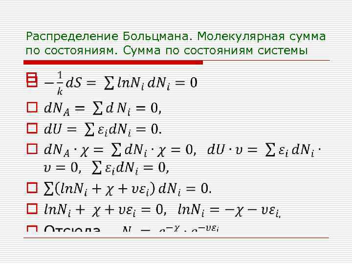 Распределение Больцмана. Молекулярная сумма по состояниям. Сумма по состояниям системы o 