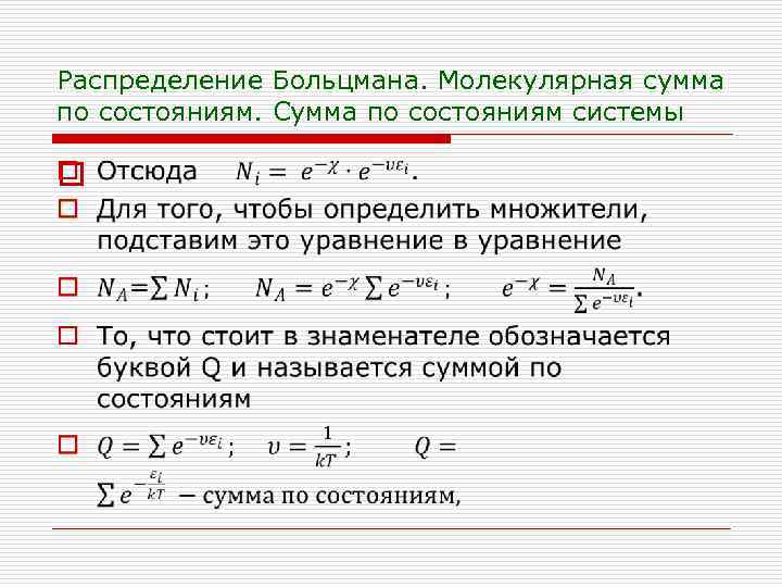 Распределение Больцмана. Молекулярная сумма по состояниям. Сумма по состояниям системы o 