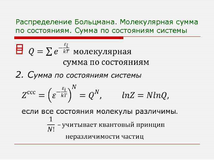 Распределение Больцмана. Молекулярная сумма по состояниям. Сумма по состояниям системы o 