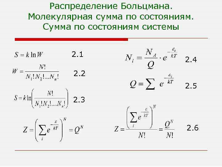 Распределение Больцмана. Молекулярная сумма по состояниям. Сумма по состояниям системы 2. 1 2. 4