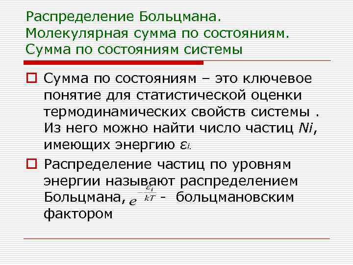 Распределение Больцмана. Молекулярная сумма по состояниям. Сумма по состояниям системы o Сумма по состояниям