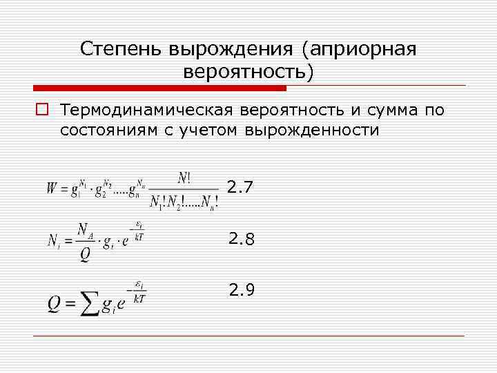 Степень вырождения (априорная вероятность) o Термодинамическая вероятность и сумма по состояниям с учетом вырожденности