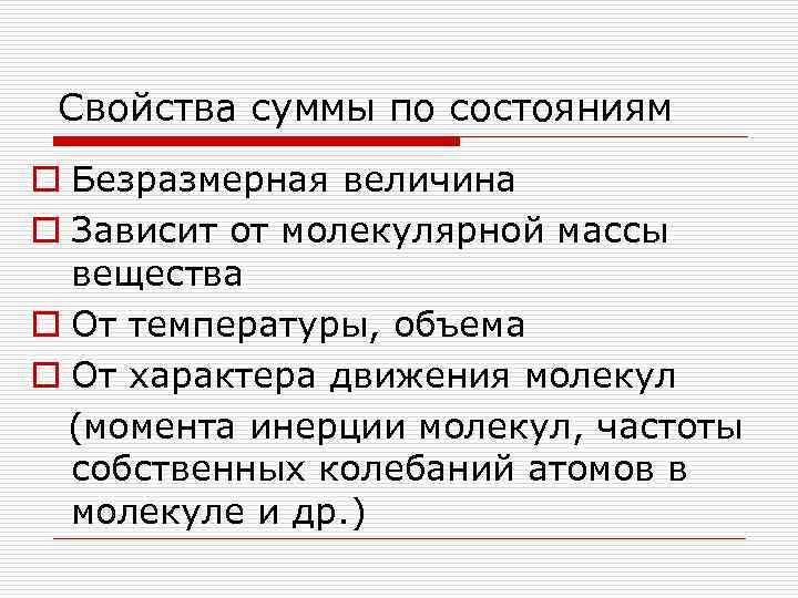 Свойства суммы по состояниям o Безразмерная величина o Зависит от молекулярной массы вещества o