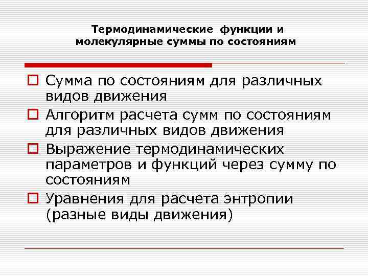 Термодинамические функции и молекулярные суммы по состояниям o Сумма по состояниям для различных видов