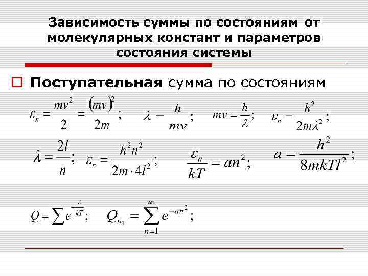 Зависимость суммы по состояниям от молекулярных констант и параметров состояния системы o Поступательная сумма