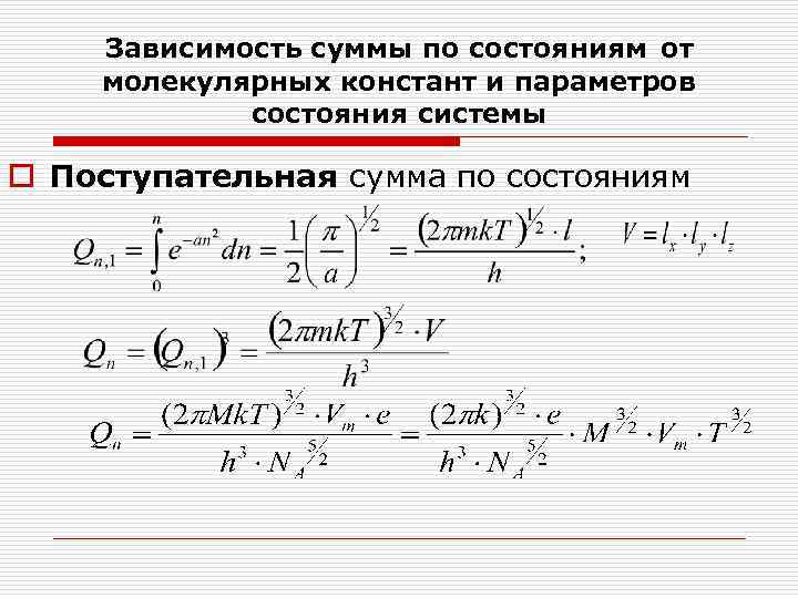 Зависимость суммы по состояниям от молекулярных констант и параметров состояния системы o Поступательная сумма