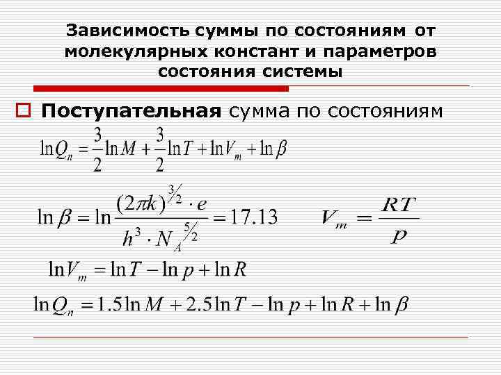 Зависимость суммы по состояниям от молекулярных констант и параметров состояния системы o Поступательная сумма