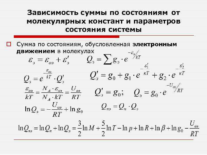 Зависимость суммы по состояниям от молекулярных констант и параметров состояния системы o Сумма по