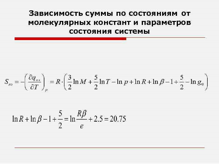 Зависимость суммы по состояниям от молекулярных констант и параметров состояния системы 