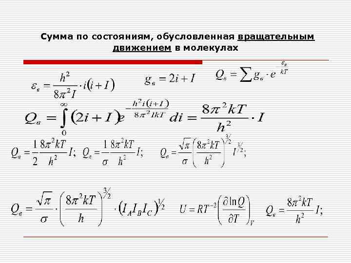 Сумма по состояниям, обусловленная вращательным движением в молекулах 