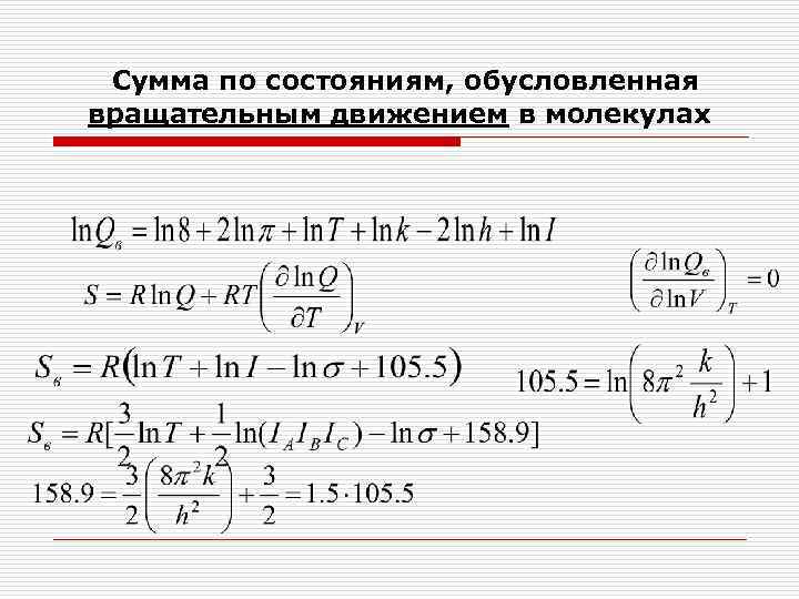 Сумма по состояниям, обусловленная вращательным движением в молекулах 