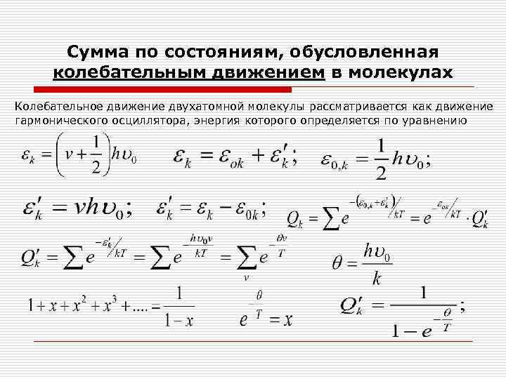 Сумма по состояниям, обусловленная колебательным движением в молекулах Колебательное движение двухатомной молекулы рассматривается как