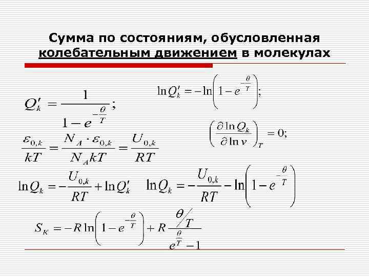 Сумма по состояниям, обусловленная колебательным движением в молекулах 