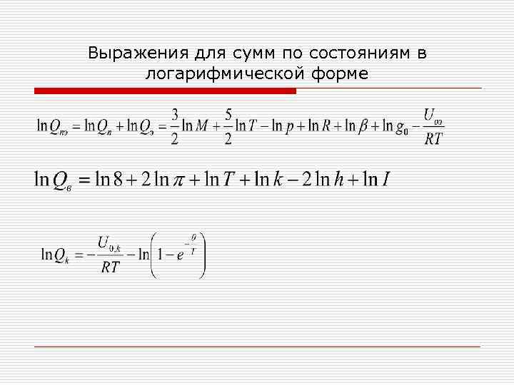 Выражения для сумм по состояниям в логарифмической форме 