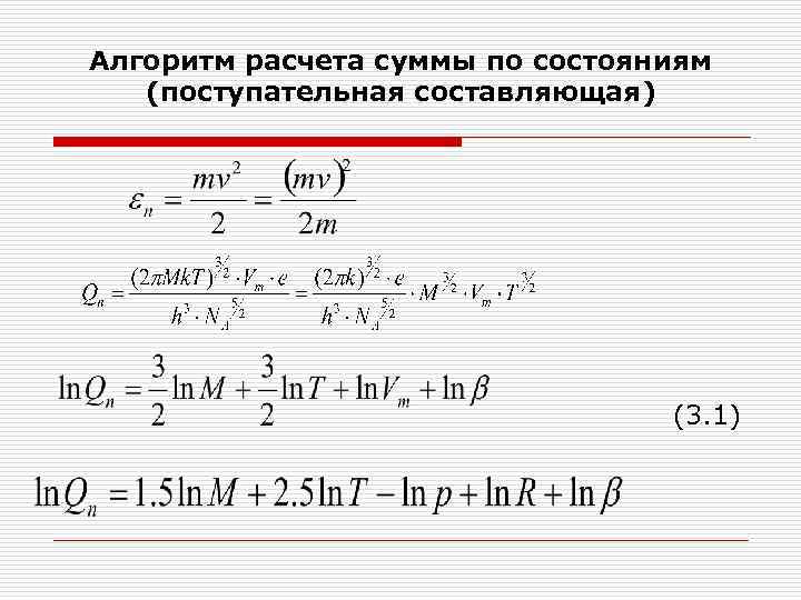 Алгоритм расчета суммы по состояниям (поступательная составляющая) (3. 1) 