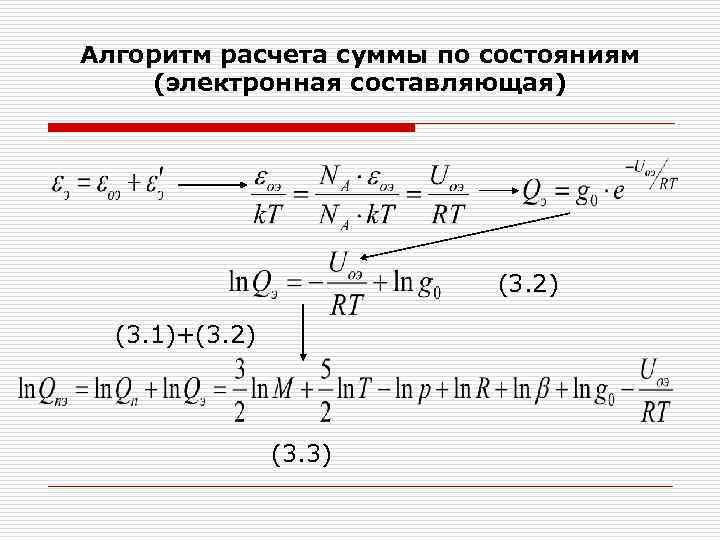 Алгоритм расчета суммы по состояниям (электронная составляющая) (3. 2) (3. 1)+(3. 2) (3. 3)