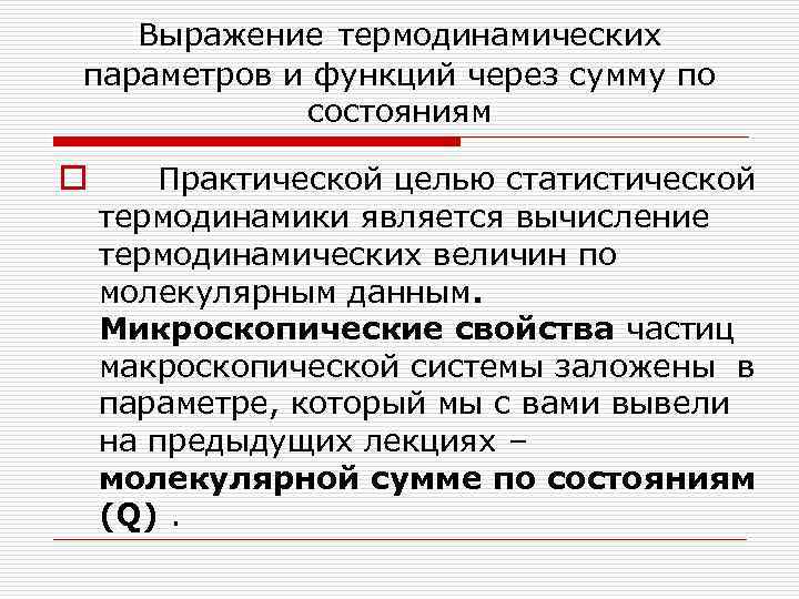 Выражение термодинамических параметров и функций через сумму по состояниям o Практической целью статистической термодинамики