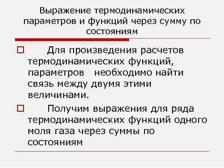 Выражение термодинамических параметров и функций через сумму по состояниям o Для произведения расчетов термодинамических