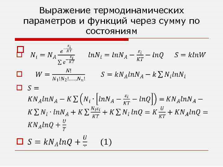 Выражение термодинамических параметров и функций через сумму по состояниям o 