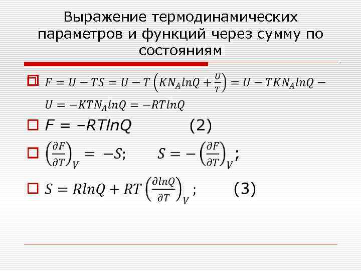 Выражение термодинамических параметров и функций через сумму по состояниям o 